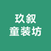 玖叙童装坊