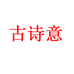 古诗意家纺企业店