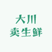 大川卖生鲜