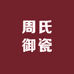 周氏御瓷
