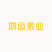鸿运表业
