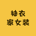 柚衣家女装