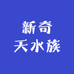 新奇天水族