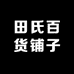 田氏百货铺子