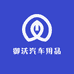 御沃汽车用品