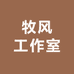 牧风工作室