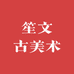 笙文古美术二店
