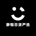 静姐百货严选