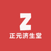 正元济生堂
