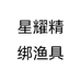 星耀精绑渔具个体店