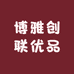 博雅创联优品