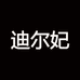 迪尔妃原创工厂