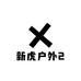 新虎户外2