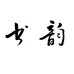 温州书韵企业店