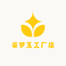 姿梦玉工厂店
