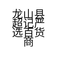 龙山县超记严选百货商行的小店个体店