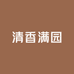 清香满园