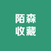 陌森收藏品经营部