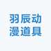 羽辰动漫道具