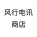 风行电讯商店