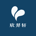欣羿轩