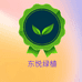 东悦绿植