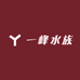 一峰水族