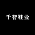 千智鞋业