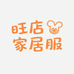 旺店家居服个体店