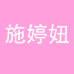 施婷妞家居生活旗舰店