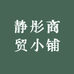 静彤商贸小铺