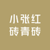 小张红砖青砖建材