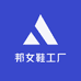 邦女鞋工厂