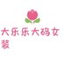 DLeLe大码女装