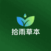 拾雨草本洗护