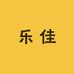 乐佳车饰大全