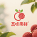 荔味果鲜零售店