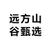 远方山谷甄选