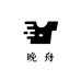 晚舟课堂