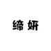 杭州四季青缔妍女装