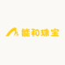 能和珠宝