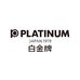 PLATINUM白金官方旗舰店