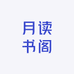 月读书阁