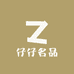 仔仔名品