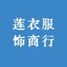 莲衣服饰商行