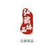 益溢堂臻选