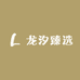 龙汐臻选