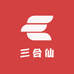 三合仙