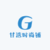 甘选时尚铺