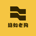 稳如老狗外设精选